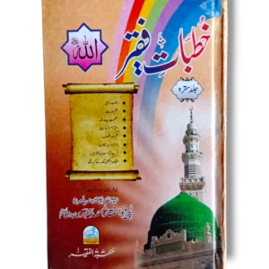 Khutbat e Faqir (Jild 17) Front Cover