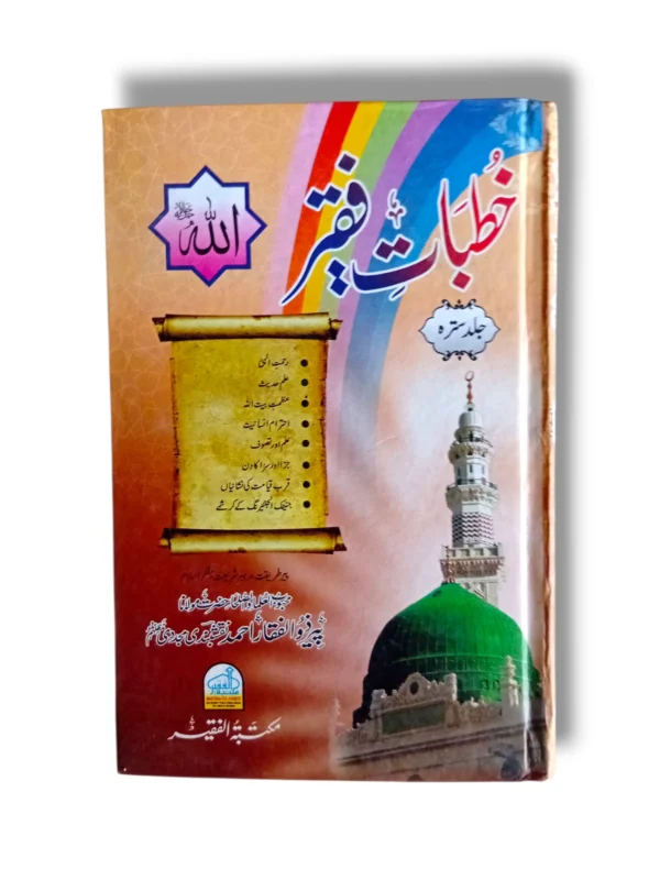 Khutbat e Faqir (Jild 17) Front Cover