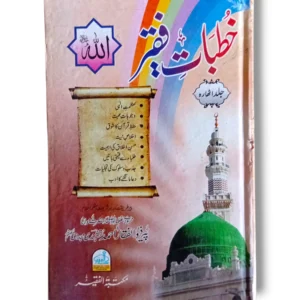 Khutbat e Faqir (Jild 18) Front Cover