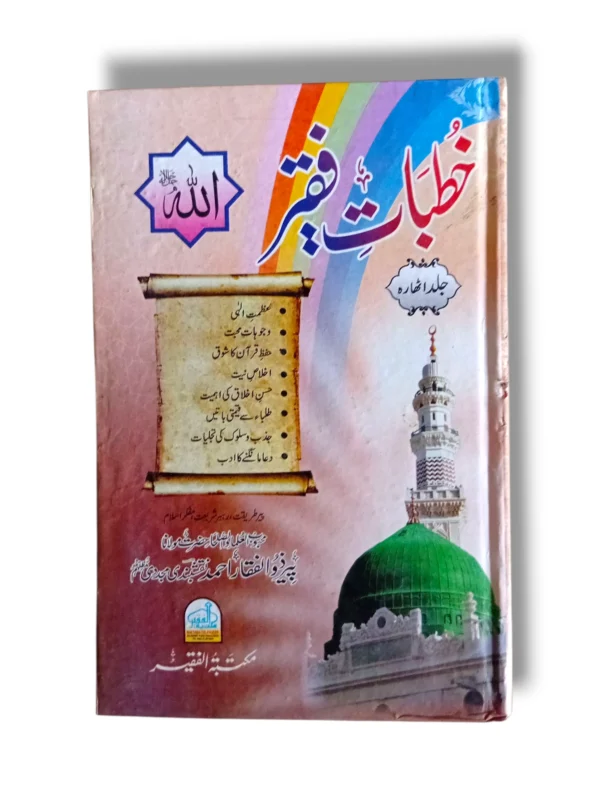 Khutbat e Faqir (Jild 18) Front Cover