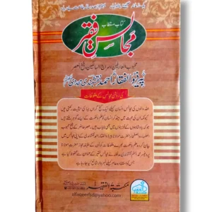 Khutbat e Faqir (Jild 19) Back Cover