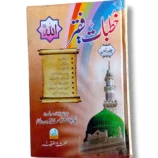 Khutbat e Faqir (Jild 21) Front Cover