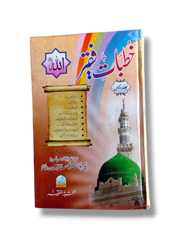 Khutbat e Faqir (Jild 21) Front Cover
