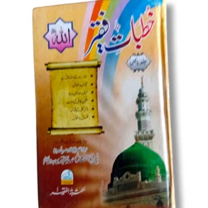 Khutbat e Faqir (Jild 22) – Inspiring Islamic Sermons & Spiritual Lessons