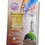 Khutbat e Faqir Jild 24 Islamic lectures book front cover