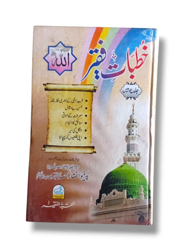 Khutbat e Faqir Jild 24 Islamic lectures book front cover