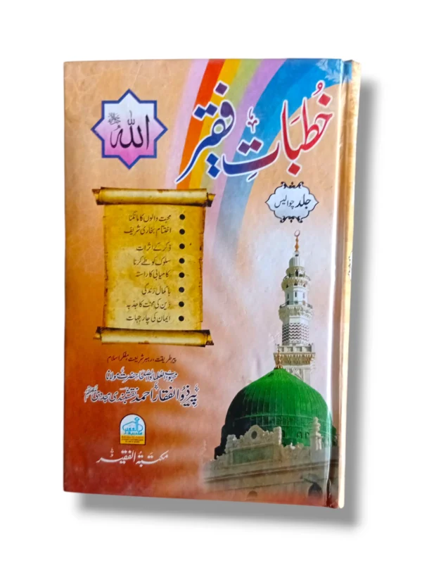 Khutbat e Faqir Jild 44 Front Cover Urdu Islamic Sermons Book