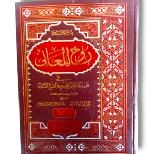 Rooh ul Maani Jild 5-6 Front Cover