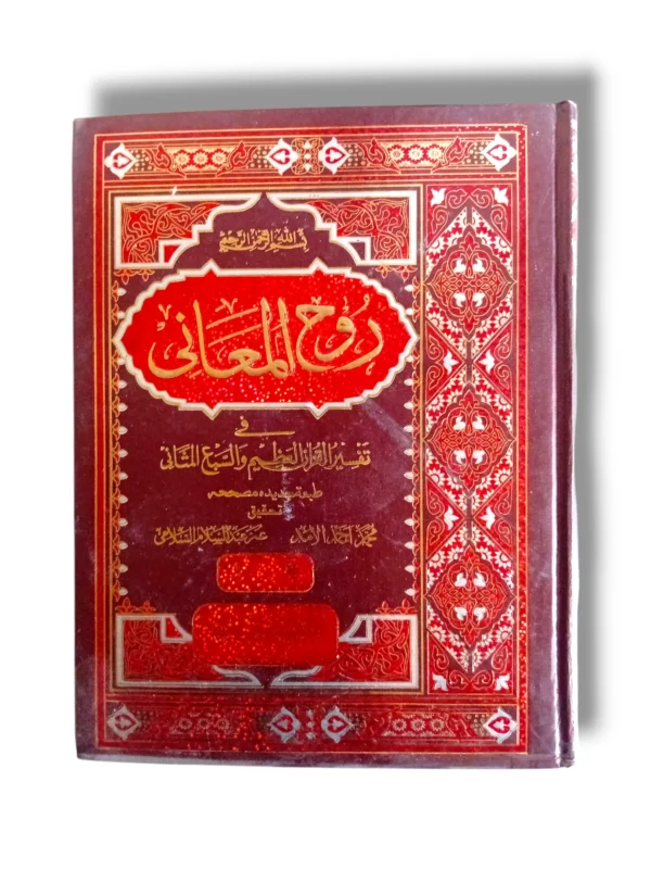 Rooh ul Maani Jild 9-10 Front Cover