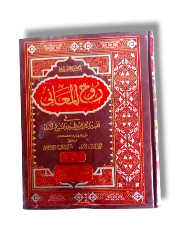 Rooh ul Maani Jild 13-14 Front Cover