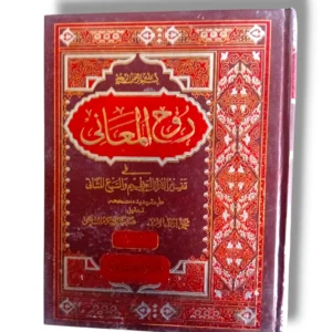 Rooh ul Maani Jild 17-18 Front Cover
