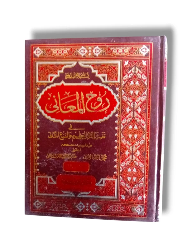 Rooh ul Maani Jild 17-18 Front Cover