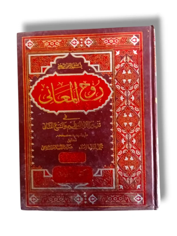 Rooh ul Maani Jild 19-20 Front Cover
