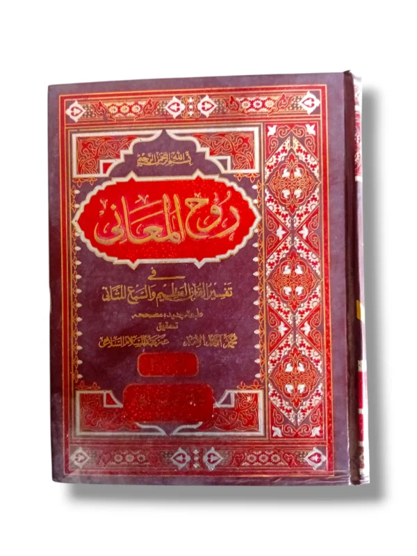 Rooh ul Maani Jild 21-22 Front Cover