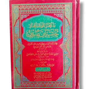 Fitawa Shami Aribi Jild 4 Front Cover