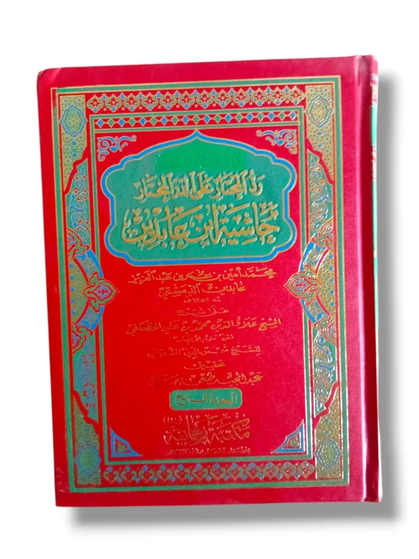 Fitawa Shami Arabi Jild 7 Arabic Hanafi Fiqh Book Front Cover