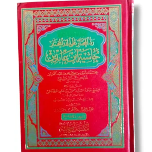 Fitawa Shami Aribi Jild 9 Front Cover Arabic Islamic Fiqh Book