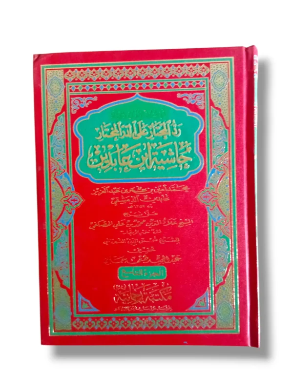 Fitawa Shami Aribi Jild 9 Front Cover Arabic Islamic Fiqh Book