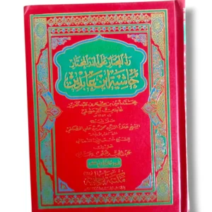 Fitawa Shami Arabi (Jild 11) Arabic Hanafi Fiqh Book Front Cover