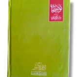 Back Cover of Tauzeehat Sharah Mishkat (Jild 1) Islamic Urdu Book