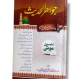 Hardcover book Jawahir Al Hadees: Authentic Hadith Collection and Commentary
