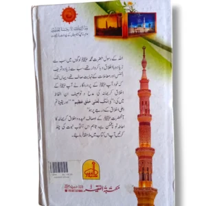 Back cover of the book Makaram Ikhlaq
