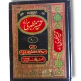 Tafseer Mazhari Urdu complete 2-volume set (Jild 1 & 2)