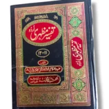 Urdu Tafseer Mazhari Volume 11-12 book cover