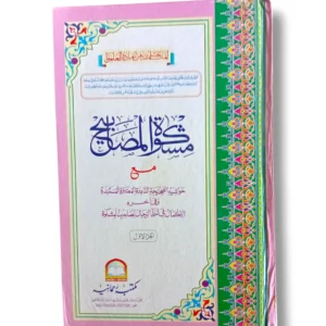 Mishkat Arbi Jild 1 - Arabic Hadees Collection book cover