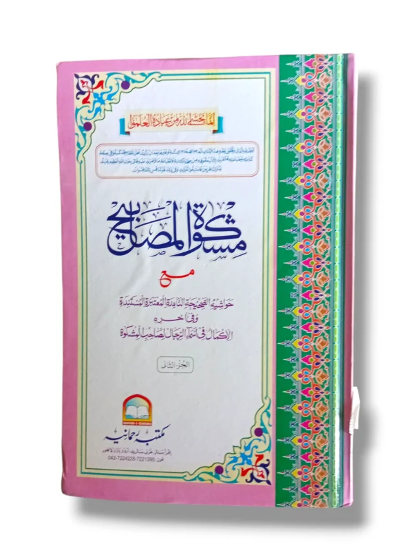 Mishkat Arbi Jild 2 - Arabic Hadith collection book with elegant cover and Arabic calligraphy.