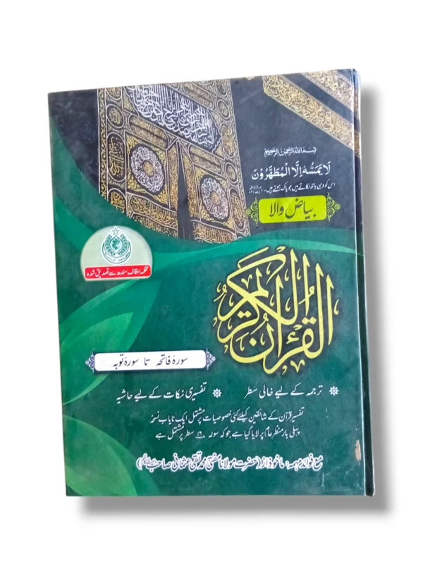 Al Quran Karim: Surah Al-Fatiha to Surah At-Tawbah - Hardcover Islamic Holy Book Al Quran Karim book open to pages from Surah Al-Fatiha to Surah At-Tawbah.