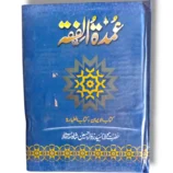Cover of the Islamic jurisprudence book Umdatul Fiqah Jild 1.