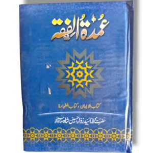 Cover of the Islamic jurisprudence book Umdatul Fiqah Jild 1.