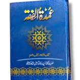 Umdatul Fiqah (Jild 3) Islamic Jurisprudence Book cover and spine.