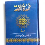 Cover of the Islamic jurisprudence book Umdatul Fiqah