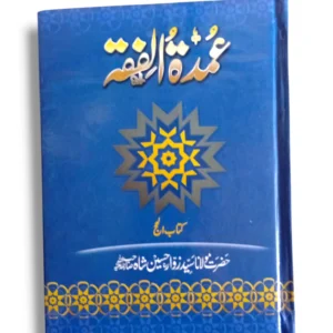 Cover of the Islamic jurisprudence book Umdatul Fiqah