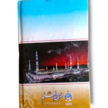 Masail e Hajj o Umrah Mukammal Deeni Kitab ke back cover par kitab ke malumat aur review dikhaye gaye hain.