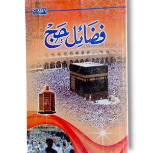 Fazayl e Haj book cover showing Hajj virtues and pilgrimage rewards explained in Urdu.