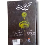 Cover of Tafheem ul Falkiyat astronomy and space science guide book