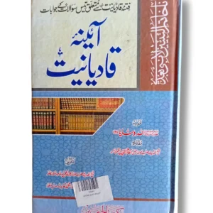 Cover of the book "Aaina Qadyaniat 10644" by Mirza Ghulam Ahmad