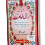 Masail e Imamat religious book cover