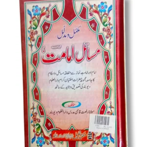 Masail e Imamat religious book cover