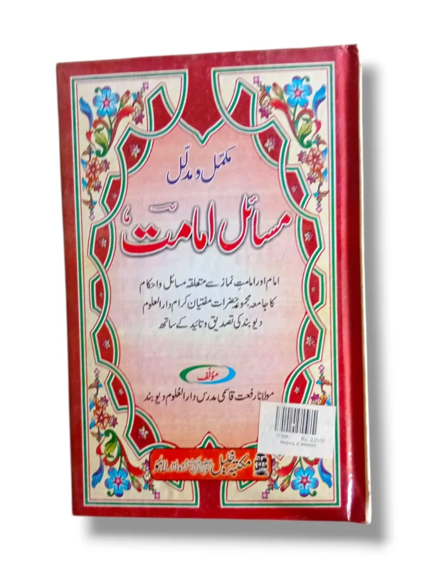 Masail e Imamat religious book cover