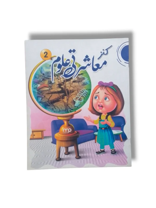 Kanz Uloom 2 Science Workbook Cover Kanz Uloom 2 science workbook for Grade 2 students