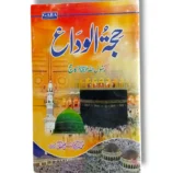 Hujat ul Widah book cover featuring the title "The Farewell Sermon of Prophet Muhammad" in elegant calligraphy.