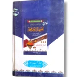 Back cover of the book "Motaa Imam Muhammad: The Life and Legacy" featuring a portrait of the Imam alongside a summary of his biography and enduring legacy.