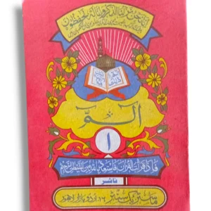 Premium quality Siparah 1 Quran (Mushaf) with elegant Arabic script