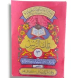 Quran Juz' 3 Siparah 3 in Arabic script for easy recitation and study.