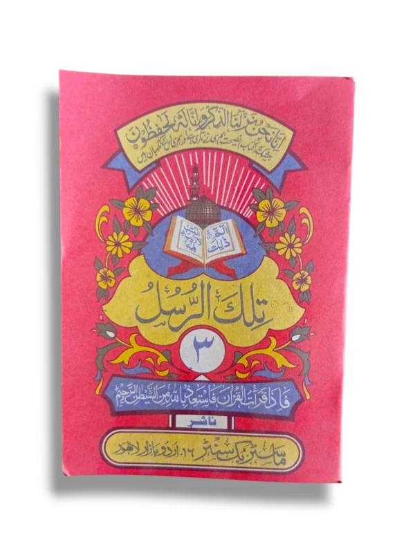 Quran Juz' 3 Siparah 3 in Arabic script for easy recitation and study.