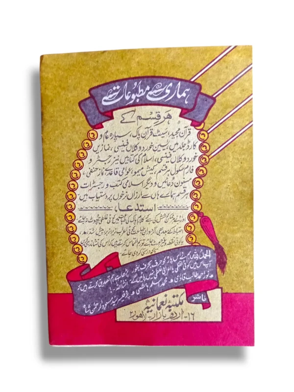 Back cover of the Siparah 4 Arabic Quran Juz' featuring its premium design and clear
